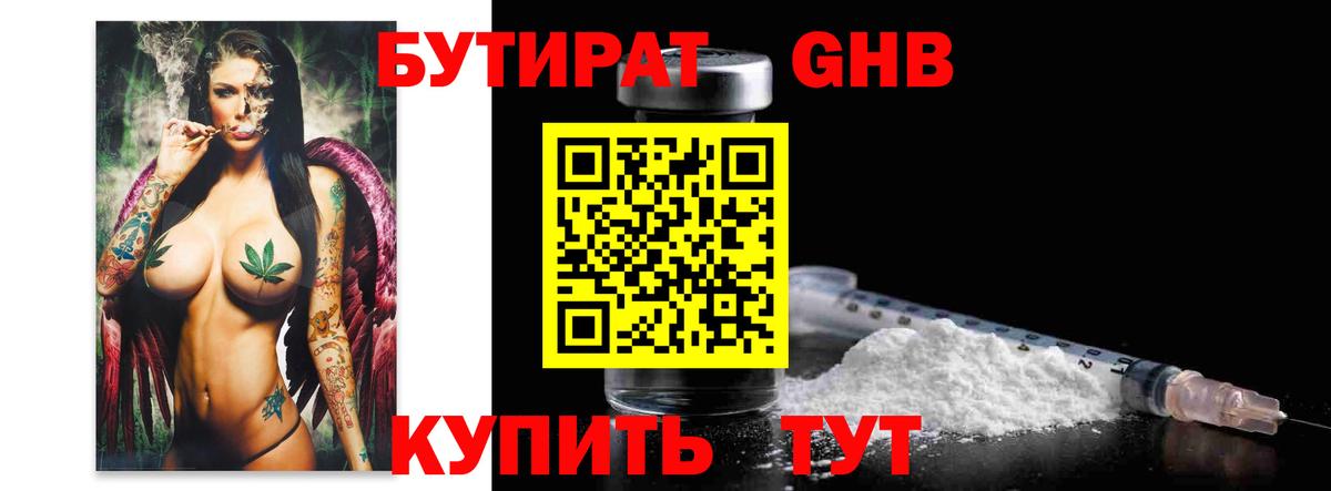 БУТИРАТ GHB Юрга