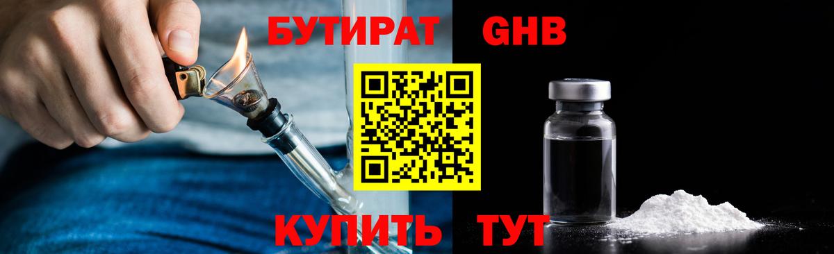 Бутират  Бутират оксибутират  Вход с VPN  Юрга 