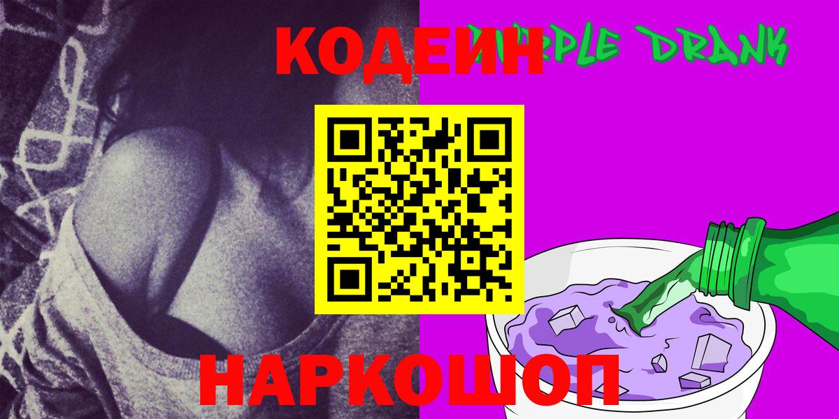 Codein напиток Lean (лин)  Вход с VPN  Юрга  Кодеин Purple Drank 