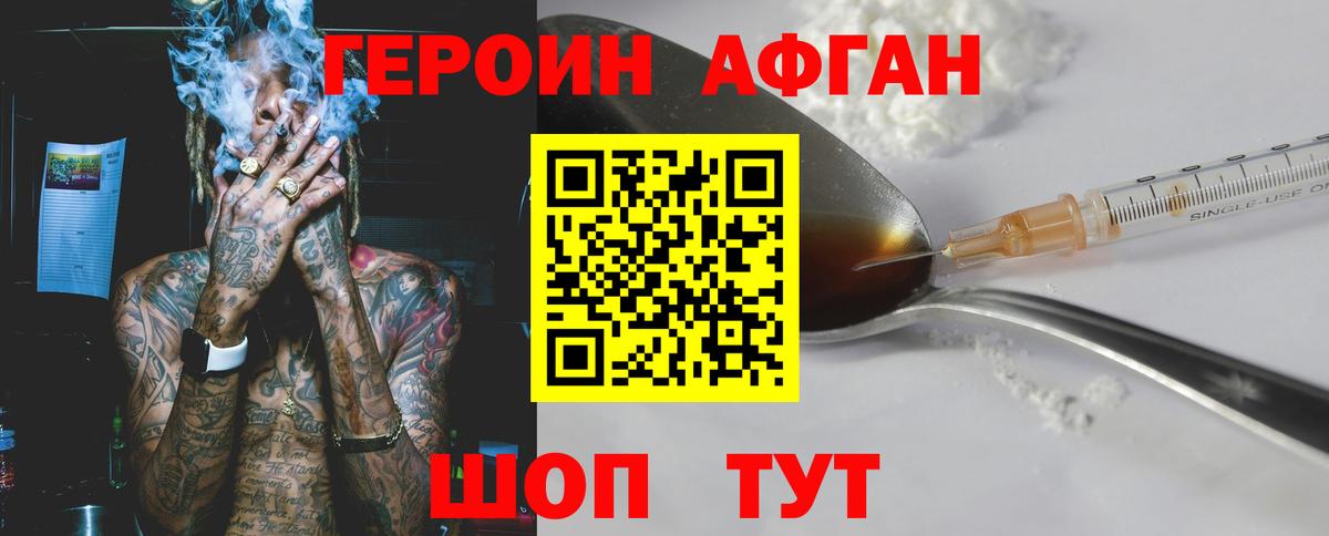 ГЕРОИН хмурый Юрга